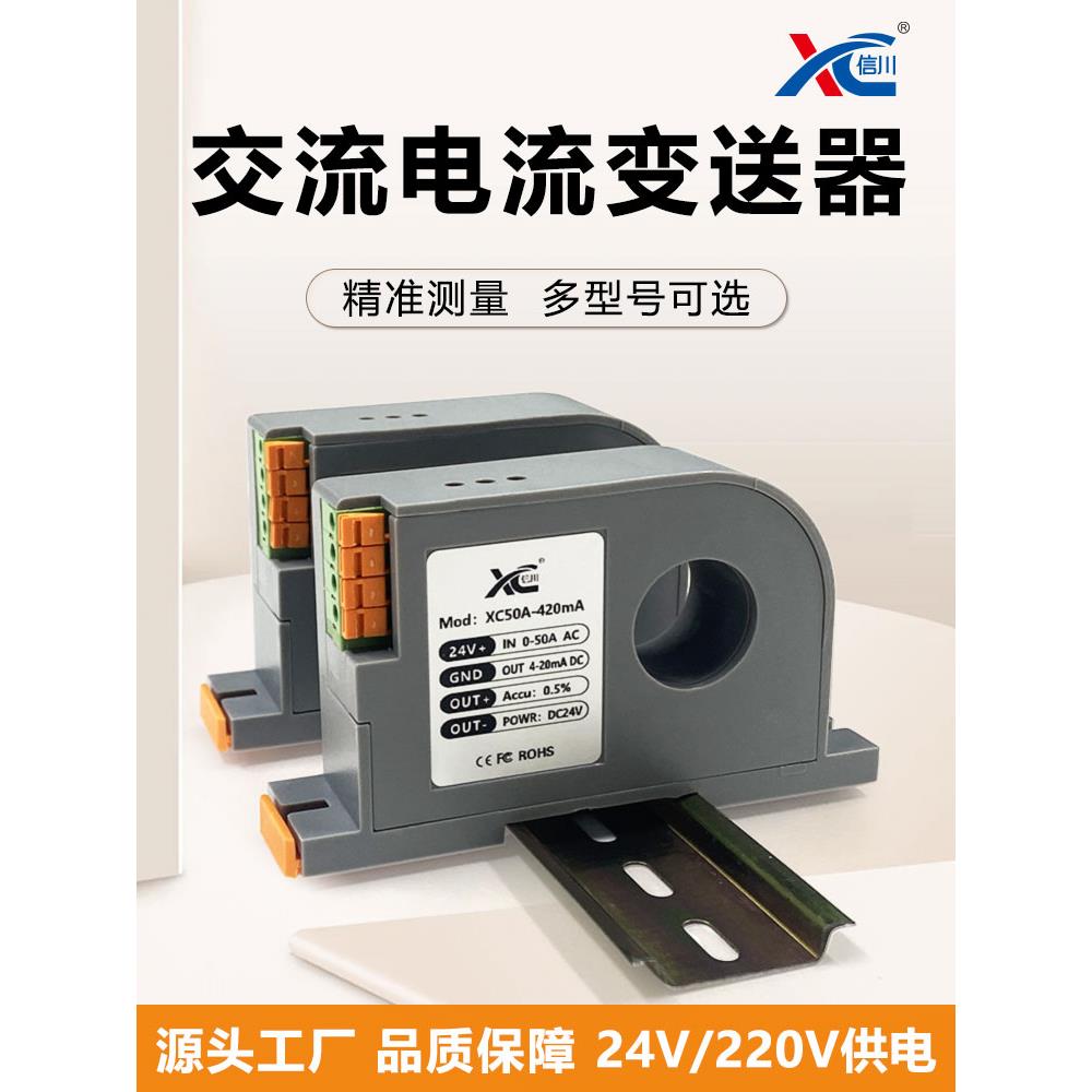 信川牌交流电流电流变送器互感一体检测电流输出4-20ma模拟量信号