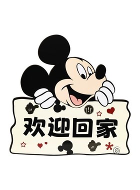 可爱米奇钥匙收纳玄关摆件创意入户门欢迎回家客厅门口装饰品