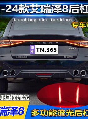 适用于22-24款艾瑞泽8LED流光后杠灯改装领航灯风X云A8后雾灯