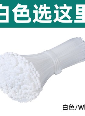 电脑机箱扎d带主机背部理线黑色白色尼龙扎线4*150收纳束线带100