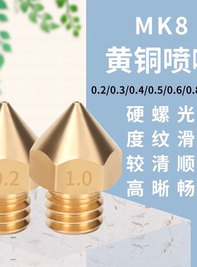 3D打印机配件 Makerbot Mk8喷头挤出头喷嘴E3D 黄铜喷嘴1.75