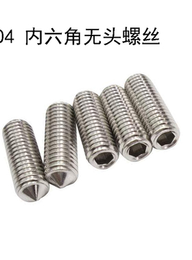 M6 M8 304不锈钢尖端紧定螺丝/顶丝尖头机米/内六角无头螺钉GB78