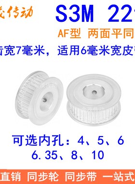 S3M22齿同步轮齿宽7两面平AF型内孔4 5 6 6.35 8 10同步带轮S3M06