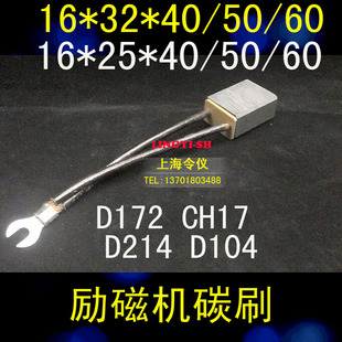 D214 励磁机碳刷16 CH17 60发电机碳刷 D104 D172