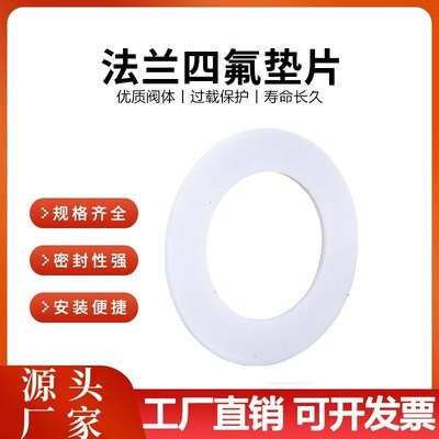 聚四氟乙烯密封垫改性纯四氟垫片耐酸碱RPTFE铁氟龙法兰垫片1520