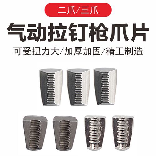 托罗气动液压铆钉枪拉钉枪两爪片三爪片拉爪钢爪牙拉铆枪配件工具