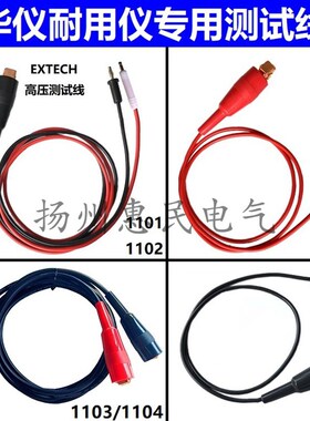 台湾华仪耐压仪高压机输出线回路测试线EXTECH 1101/1102耐高压线