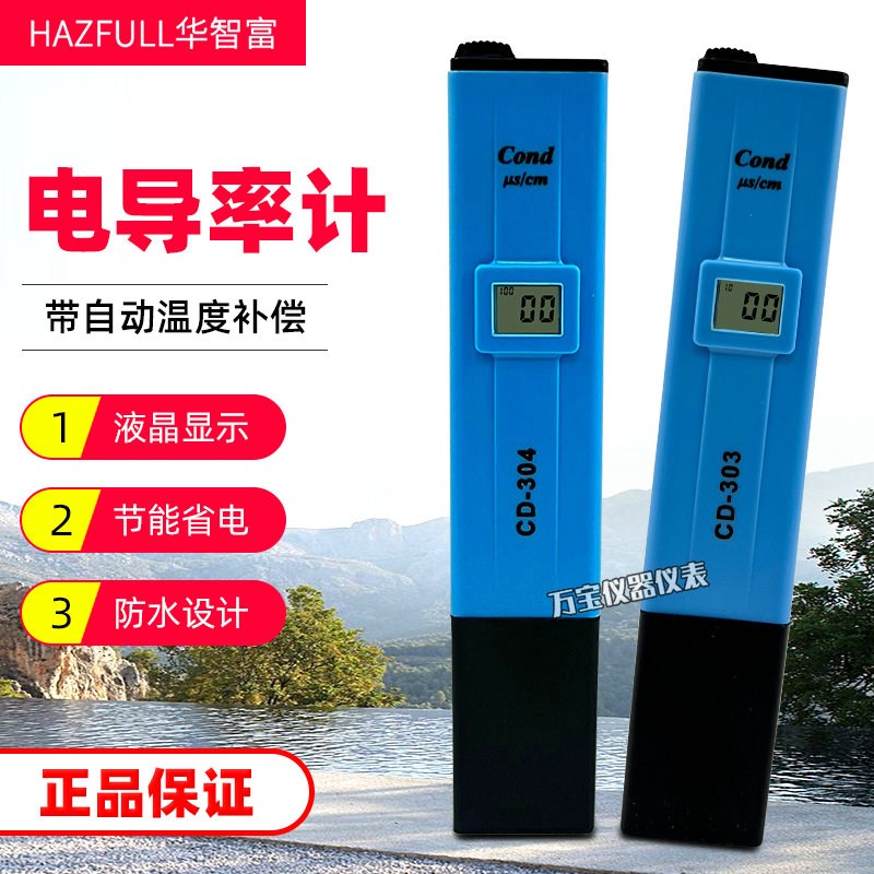 华智富CD303/CD304/CD310电导率测试笔 海产养殖游泳池水质检测仪