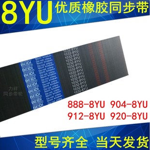 8YU 8YU同步皮带8YU 904 920 Y8M皮带现货 912 同步带888