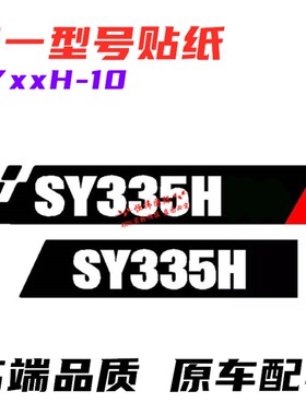 三一挖机车标SY135 155 195 215/235/305/365C/H-10车身型号贴纸