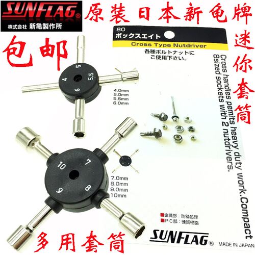 日本SUNFLAG新龟套筒螺丝刀 进口十字架迷你套筒扳手4-10mm NO.80