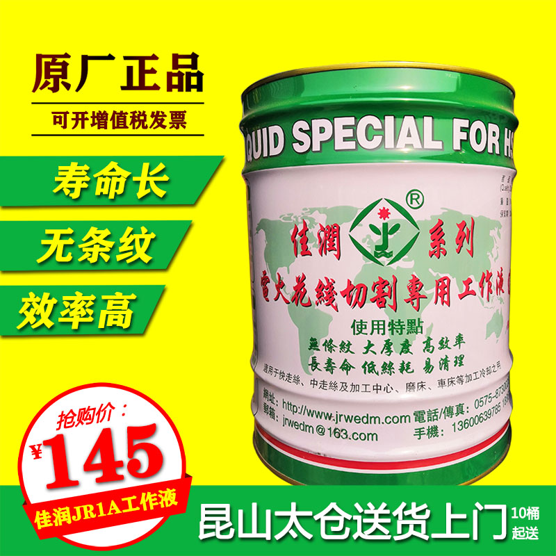 线切割佳润牌切削液工作液JR1A 水基型冷却液18L昆山太仓送货上门