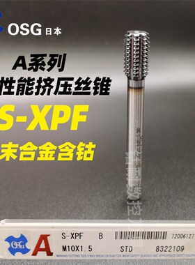 日本OSG挤压丝锥平头S-XPF高性能挤牙机用丝攻A系列含钴不锈钢用