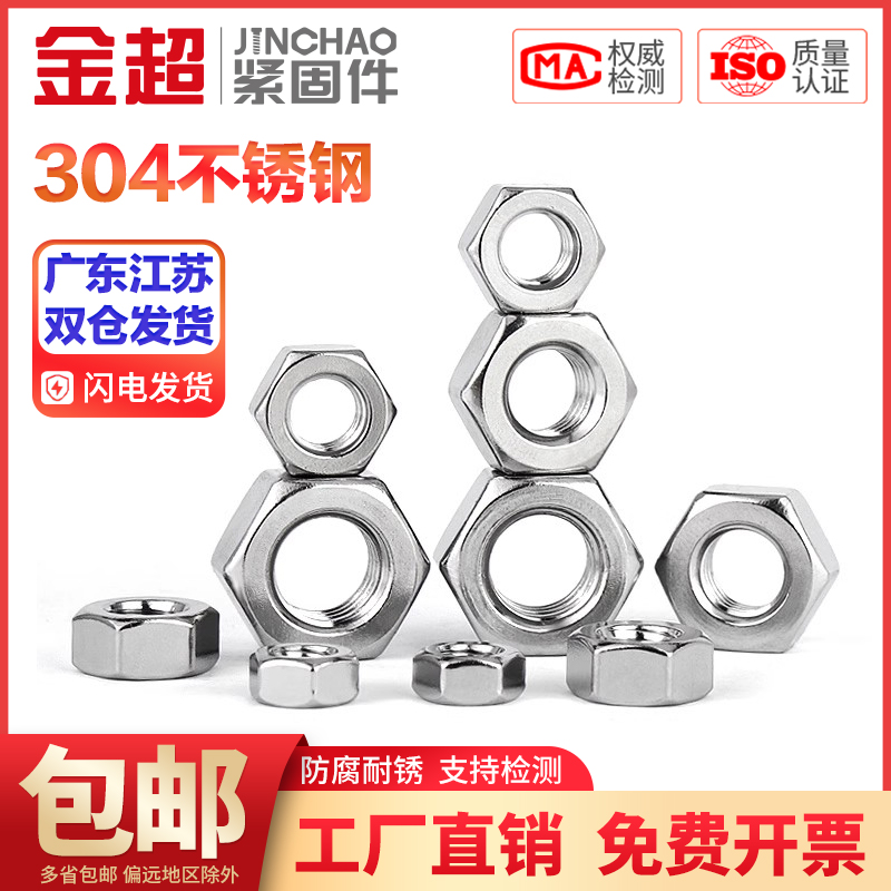 金超304/316不锈钢六角螺母螺栓螺帽螺丝帽大全M3M4M5M6M8-M33