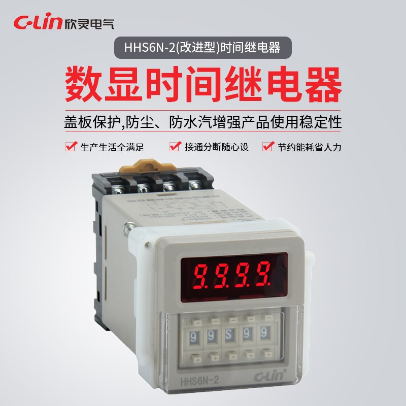 欣灵牌数显时间继电器HHS6C-2 DC24V AC220V 通电延时 延时计时器