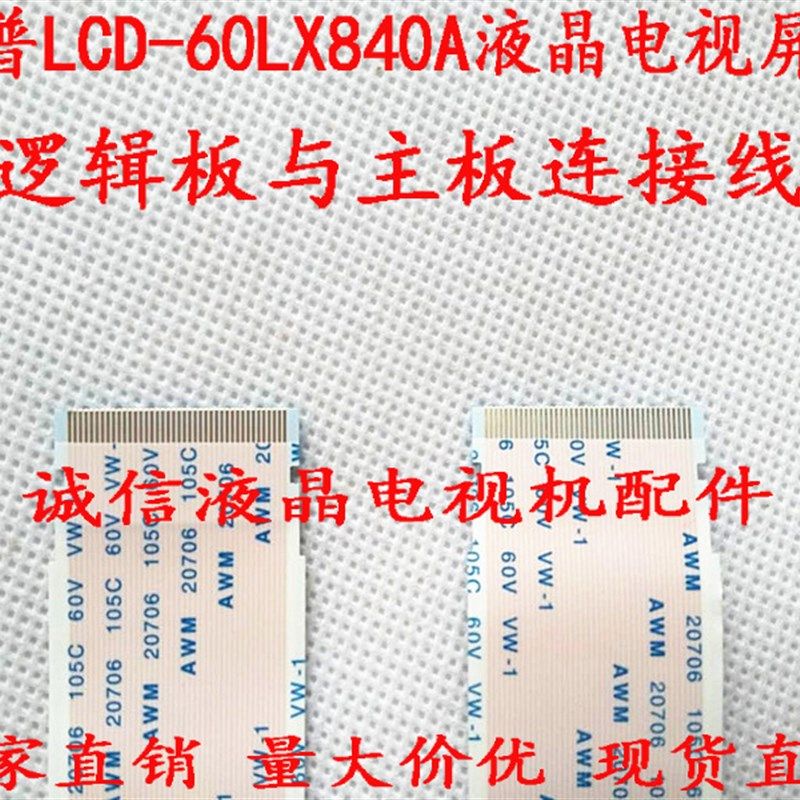 全新夏普LCD-60LX840A逻辑板与主板连接线 LCD-60LX840A电视屏线