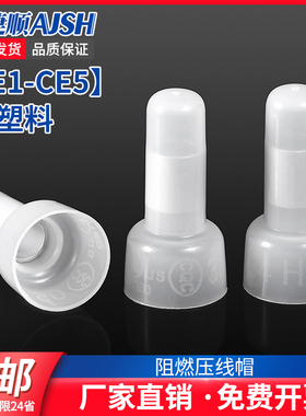 AJS尼龙压线帽奶嘴电线快速短接线闭端子电工并线器CE-1/2/5/8