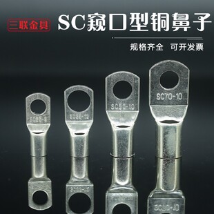 窥口铜鼻子SC70/95/120/150/185mm冷压接线裸端子70~630紫铜端子