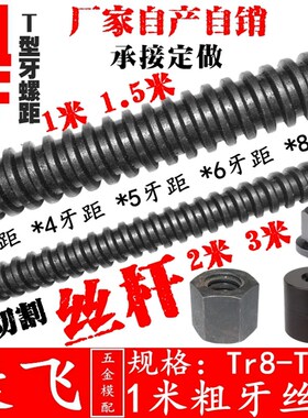 粗牙丝杆1米/1.5米/2米/3米全螺纹T型丝杆 梯形丝杠螺母Tr10~Tr60