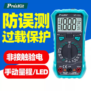 宝工MT 1220万用表数字高精度防烧智能维修电工专用万能表电流表