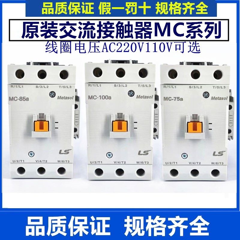 正品LS产电交流接触器MC-50a/65a/75a/85a替代GMC-50 65 75 85