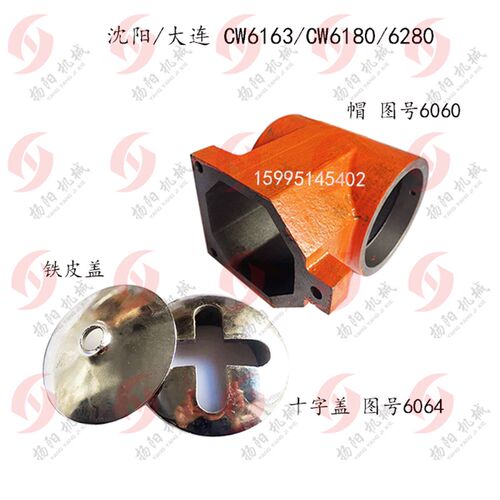 沈阳/大连机床CW6163/CW6180 帽6060 十字槽盖 溜板箱 走刀手柄盖