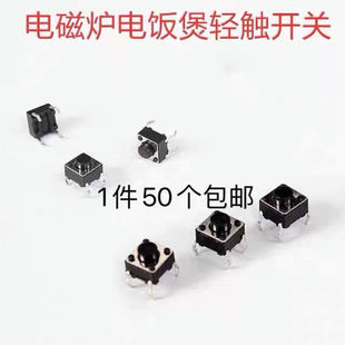 4脚开关 金灶维修配件电磁炉 按钮 泡茶机控制板按键 50个 电热炉