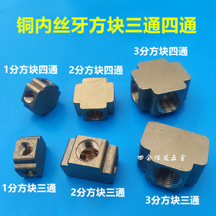 全铜内丝方块三通四通DN4 8 10 1分2分3分正方形分流内螺纹三通
