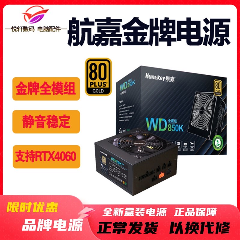 Huntkey/航嘉WD850K全模组金牌750K 650K EVO 450W 750W 500W电源