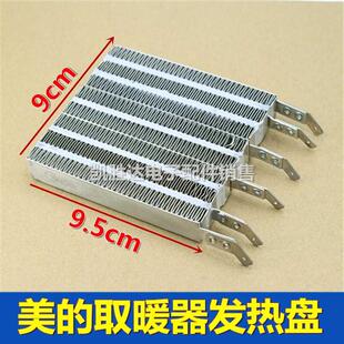 美的NT20-12D原装2000W取暖器90*95mm配件加热发热鳍片板排PTC-21
