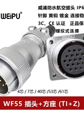 WEIPU威浦航空插头方座WF55TI+Z 4针7 40 53 61芯防水IP67电缆连