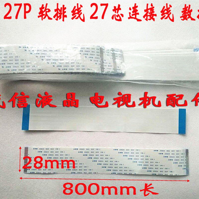 AWM 20624 80C 60V VW-1软排线 连接线 27P 1.0间距 同面 800MM长