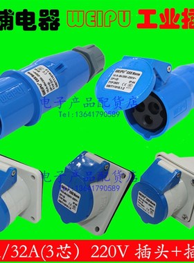 威浦weipu工业插头明装插座连接器16A32A3芯TYP231TYP281TYP2601