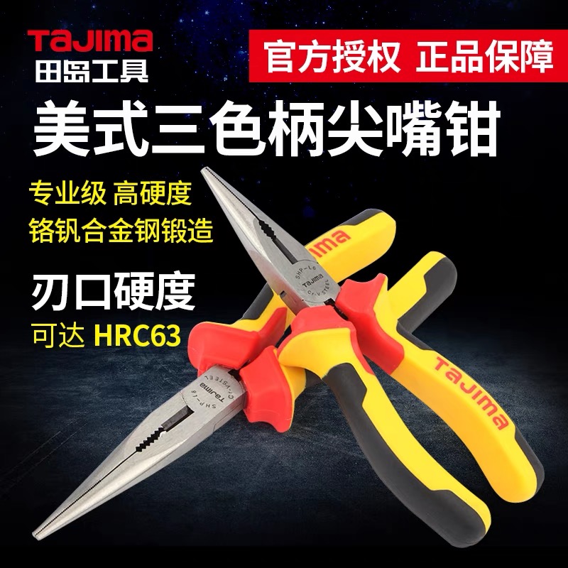 日本TAJIMA田岛SHP-L6 8寸三色手柄美式尖嘴钳子电工尖口夹持钳子