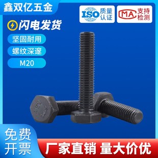 六角头螺丝钉 半牙加硬螺钉 12.9级外六角螺丝M20 黑色高强度螺栓