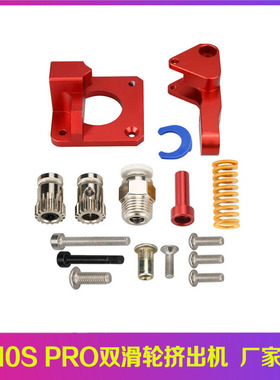 3D打印机配件 CR10SPRO挤出机 Btech红色双滑轮柔性耗材挤料机MK8