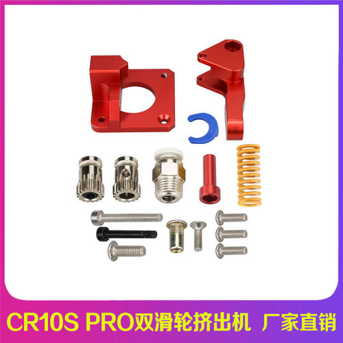 3D打印机配件 CR10SPRO挤出机 Btech红色双滑轮柔性耗材挤料机MK8
