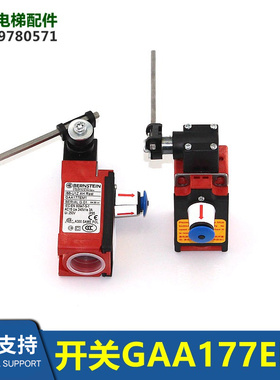奥的斯伯恩斯坦扶梯开关GAA177EM1开关188-U1Z AH Rast全新