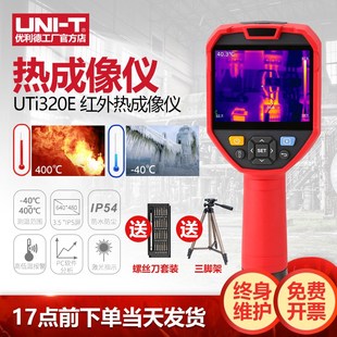 优利德UTi320E手持式 红外热像仪高精度热成像工业地暖线路检修仪