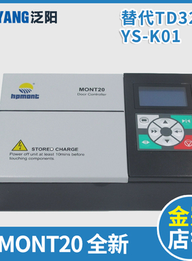 MONT20门机控制器 MT20-2S0P4艾默生易升变频器YS-K01 K32 TD3200