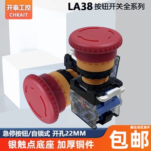 开孔22mm 蘑菇头急停自锁急停按钮自锁开关 11M40 11ZS 一开 LA38