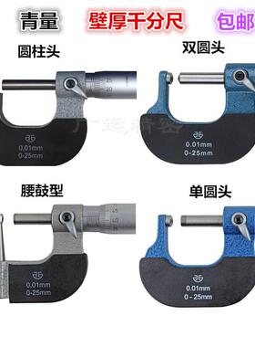 青海青量 壁厚千分尺 针式球头腰鼓单双圆头型管壁厚千分尺0-25mm