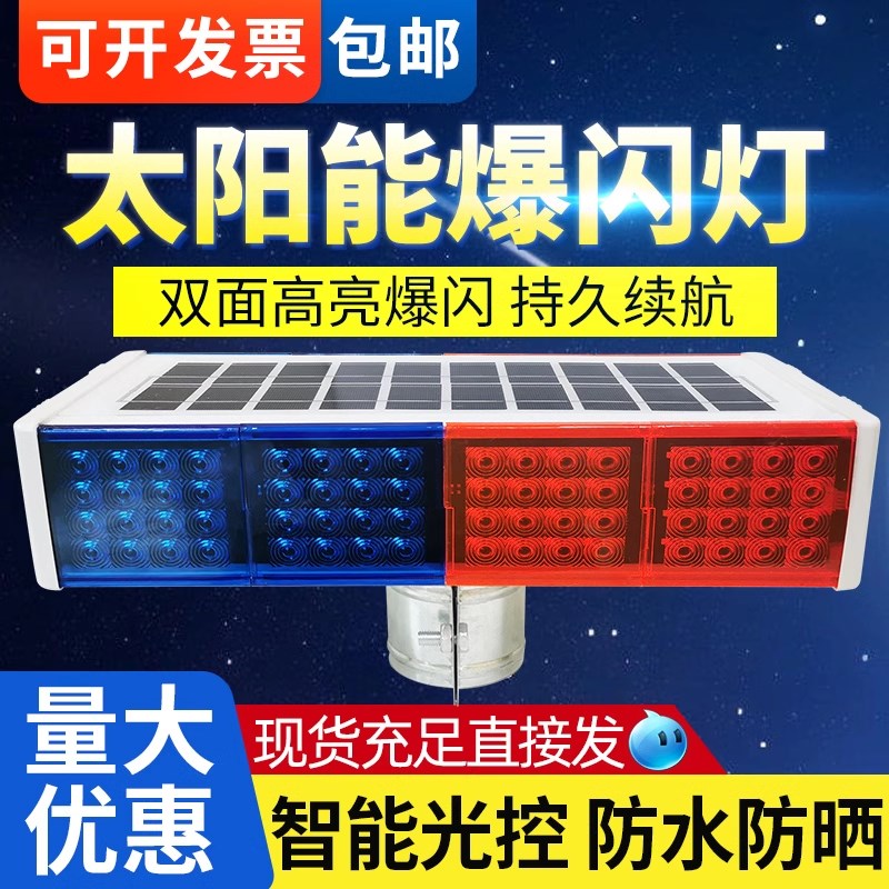 太阳能警示爆闪灯双面红蓝夜间交通道路施工路障信号灯LED爆闪灯