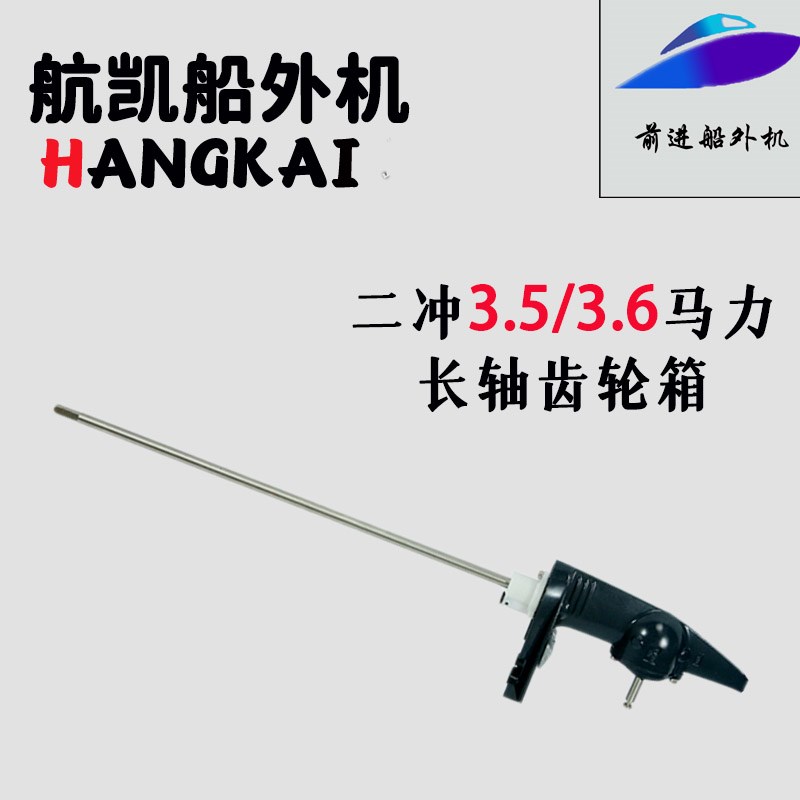 航凯船外机原装配件二冲程3.5/3.6马力下体艉杆长轴齿轮箱波箱