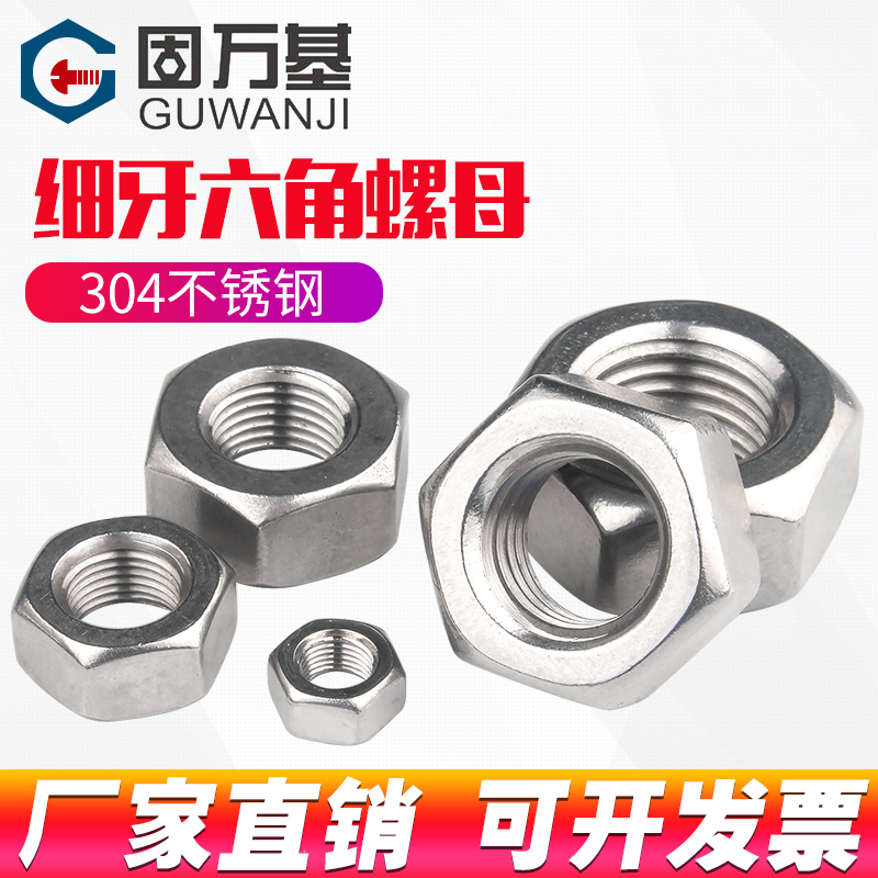 304不锈钢六角细牙螺母细丝螺帽螺丝帽M5M6M8M10M12M14M16M18-M30