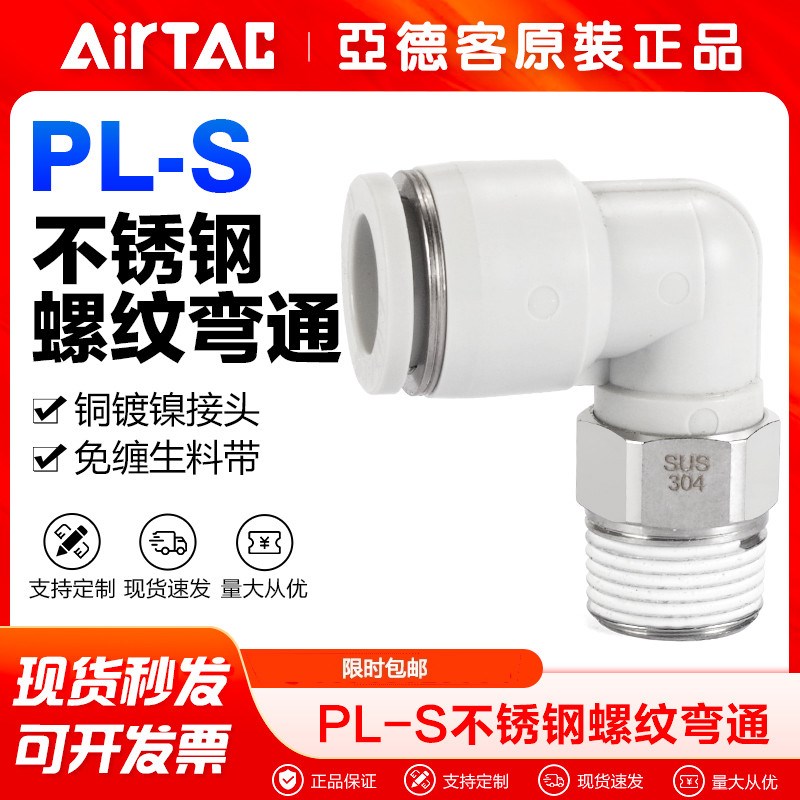 AIRTAC亚德客气动接头不锈钢L型螺纹弯通二通弯头PL4/6/8/10/12-s