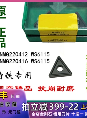 株洲刀片TNMG220412 16 WS6115数控三角铸铁刀粒双面正品包邮特惠