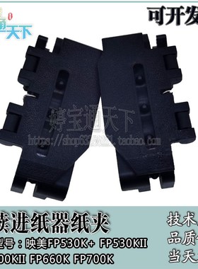 映美 FP530K+ 590K 530KII FP5800KII FP660K FP770K 进纸器纸夹