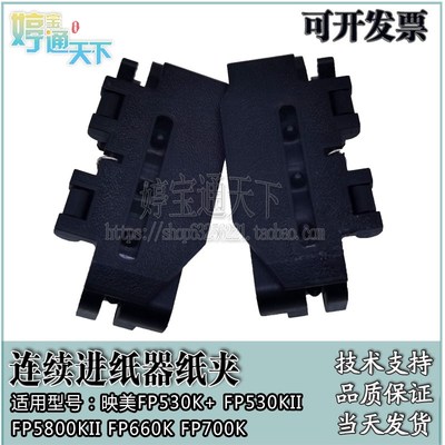 映美 FP530K+ 590K 530KII FP5800KII FP660K FP770K 进纸器纸夹
