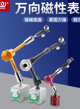 zoto百分千分表磁力表座机械万向磁性杠杆支架强磁强力校表座表坐